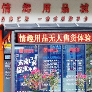 突破傳統營銷模式，做情趣用品新零售的先行者