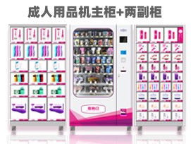 優(yōu)趣生活自動售賣成人用品機 情趣用品無人新零售