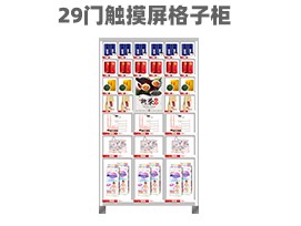 優趣生活 自動售賣機 29門帶觸摸屏格子柜 無人新零售