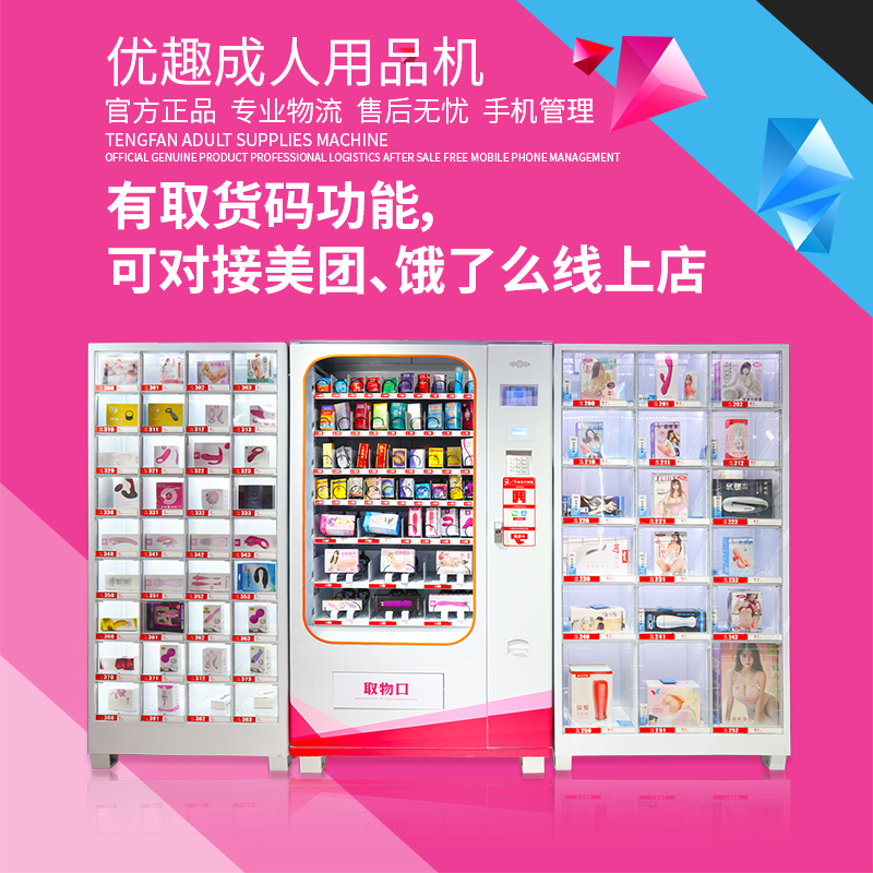 優趣生活自動售賣成人用品機 情趣用品無人新零售