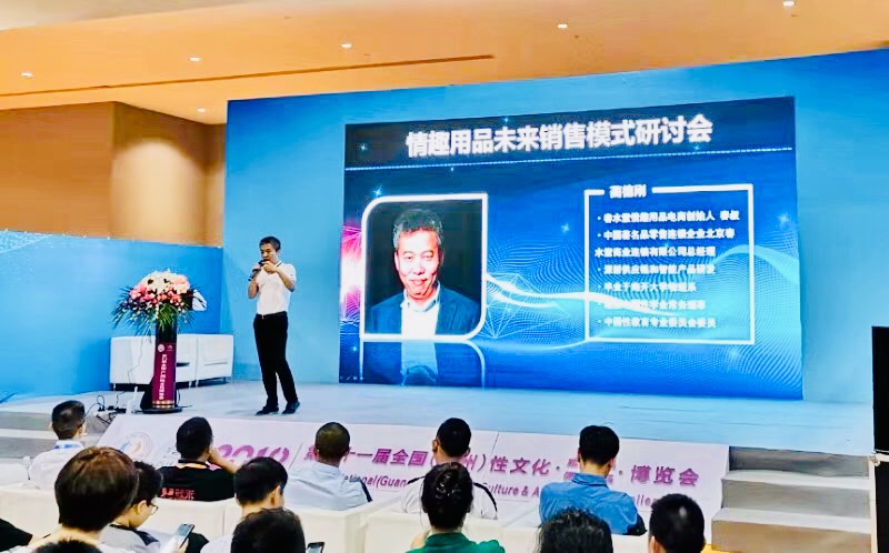 情趣行業(yè)大咖齊聚廣州，為你獻上一場思想盛宴！(圖8)