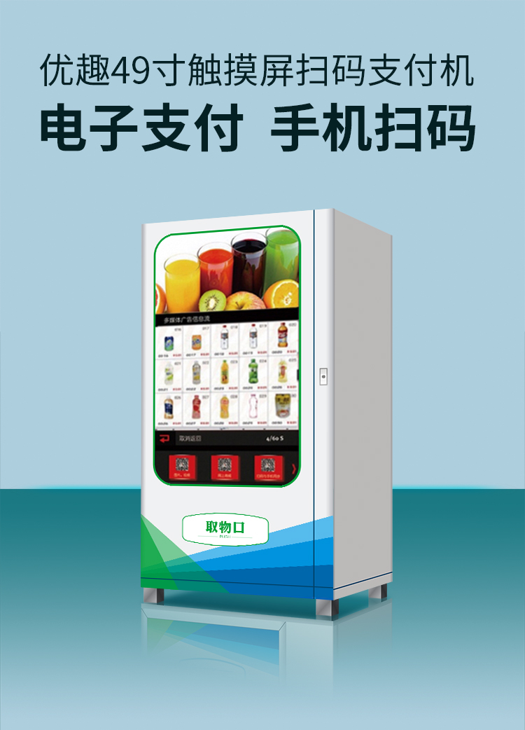 優(yōu)趣生活自動(dòng)售賣飲料零食機(jī)49寸觸摸大屏 制冷或常溫 無人新零售 (圖1)