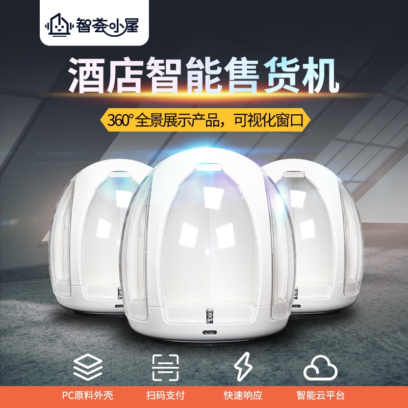 酒店售貨機智能售貨機-優趣生活(圖2) 酒店售貨機智能售貨機-優趣生活(圖2)