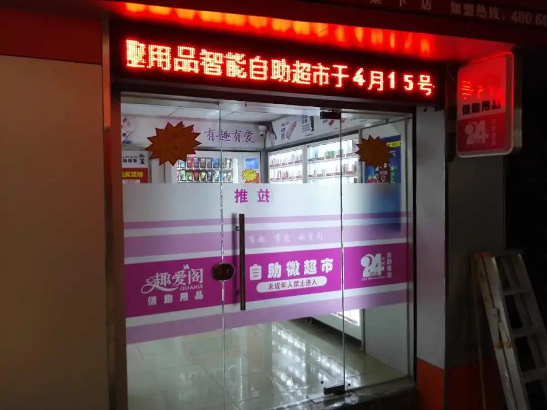 你去過(guò)成人用品無(wú)人售貨店嗎?里面都有啥?(圖1) 你去過(guò)成人用品無(wú)人售貨店嗎?里面都有啥?(圖1)